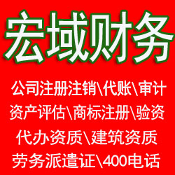 禹会本地代办公司、代账，资质代办，工商税务异常处理，工商税务黑名单处理