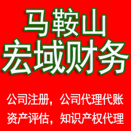 禹会马鞍山工商注册公司代办注销 异常解除 公司注销工商疑难处理